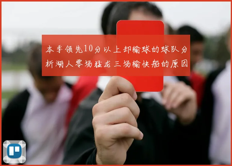 本季领先10分以上却输球的球队分析湖人零场猛龙三场输快船的原因