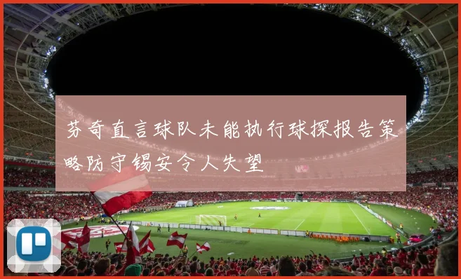 芬奇直言球队未能执行球探报告策略防守锡安令人失望