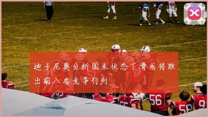 迪卡尼奥分析国米状态下滑或将跌出前八名竞争行列