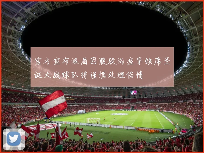 官方宣布浓眉因腹股沟痉挛缺席圣诞大战球队将谨慎处理伤情