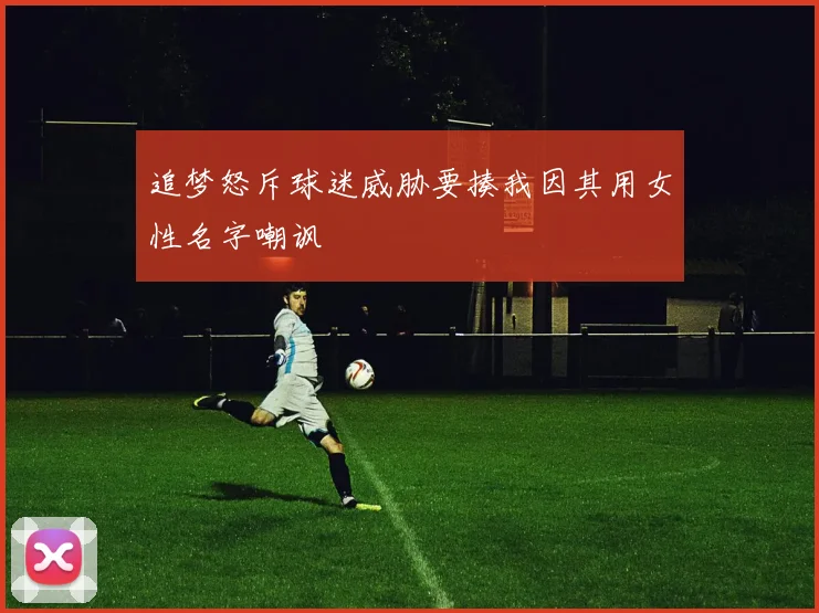 追梦怒斥球迷威胁要揍我因其用女性名字嘲讽