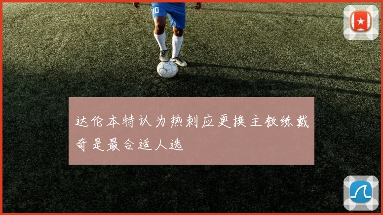 达伦本特认为热刺应更换主教练戴奇是最合适人选