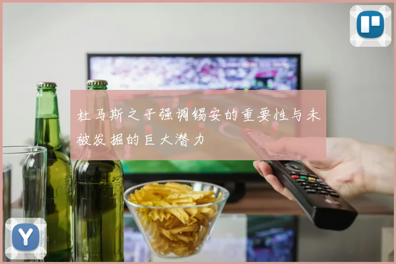 杜马斯之子强调锡安的重要性与未被发掘的巨大潜力